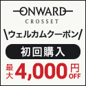 オンワード・クローゼット初回最大4000円クーポンプレゼント