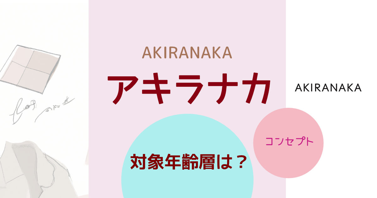 AKIRANAKA（アキラナカ）の対象年齢層は？ブランドコンセプトや特徴を紹介