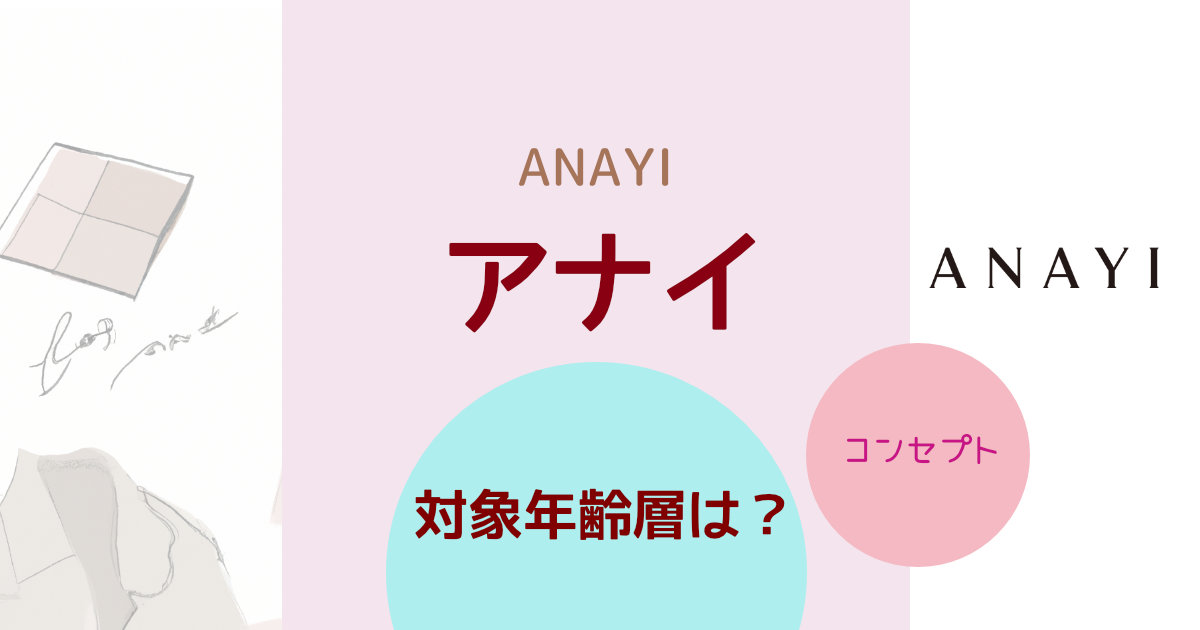 「ANAYI アナイ」の対象年齢層は？ブランドコンセプトや特徴を紹介