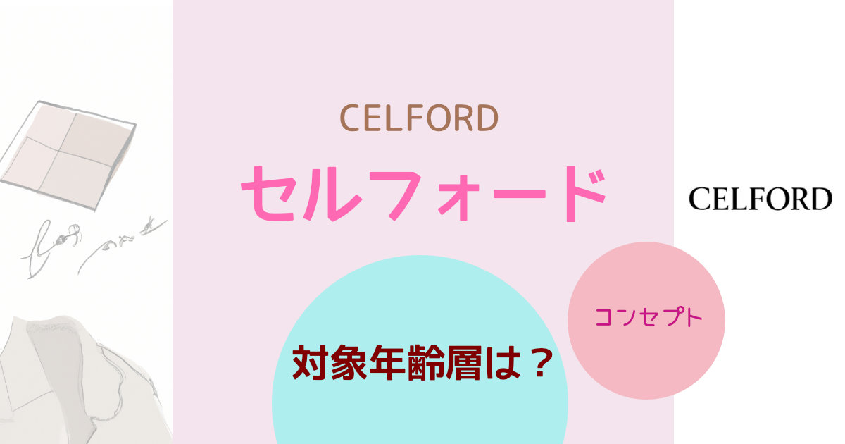 CELFORD（セルフォード）の対象年齢層は？ブランドコンセプトや特徴を紹介