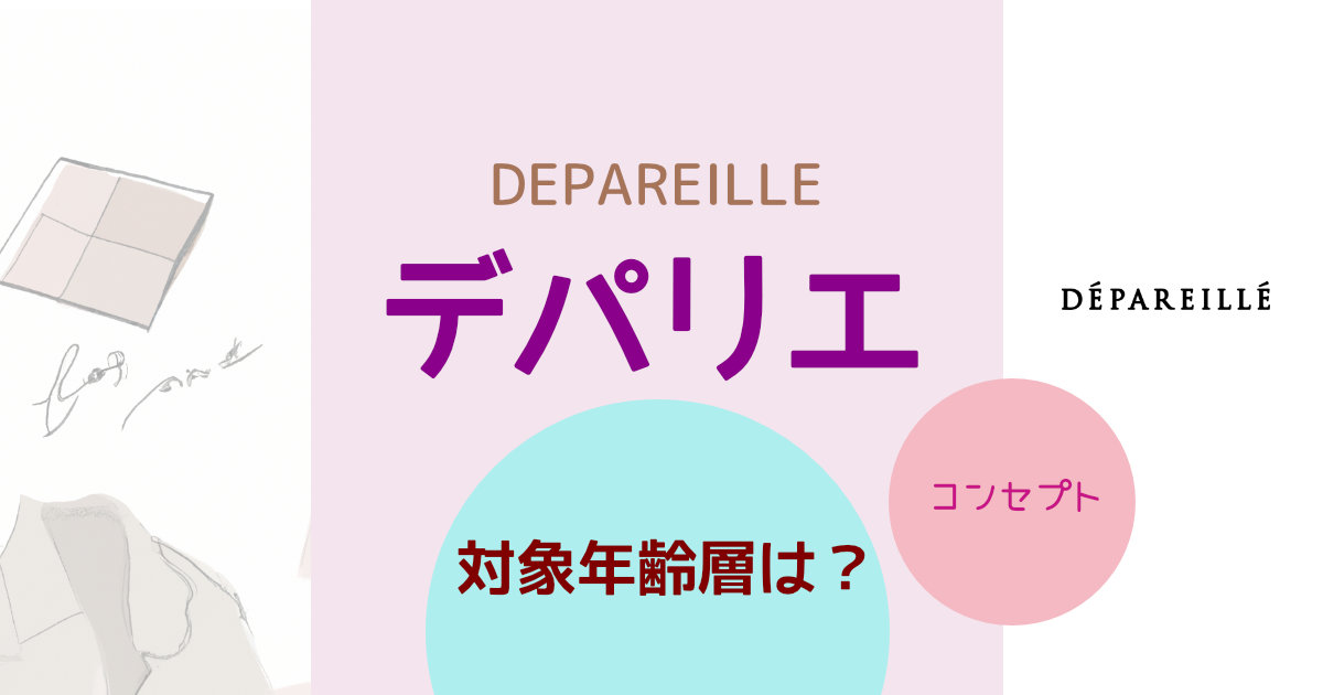 DEPAREILLE（デパリエ）の対象年齢層は？ブランドコンセプトや特徴を紹介