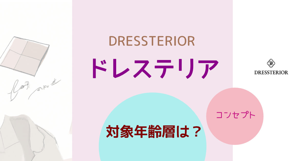 ドレステリア（DRESSTERIOR）の対象年齢層は？ブランドコンセプトや特徴を紹介