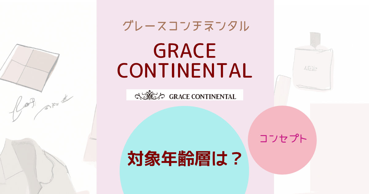 グレースコンチネンタル(GRACE CONTINENTAL)の対象年齢層は？ブランドコンセプトや特徴を紹介