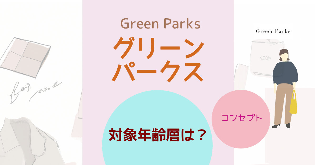 「グリーンパークス(Green Parks)」の対象年齢層は？ブランドコンセプトや特徴を紹介