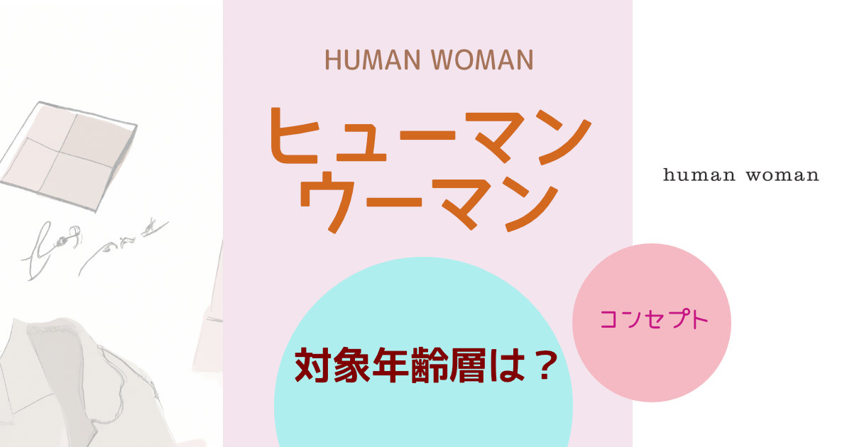 ヒューマンウーマン(HUMAN WOMAN)の対象年齢層は？ブランドコンセプトや特徴を紹介