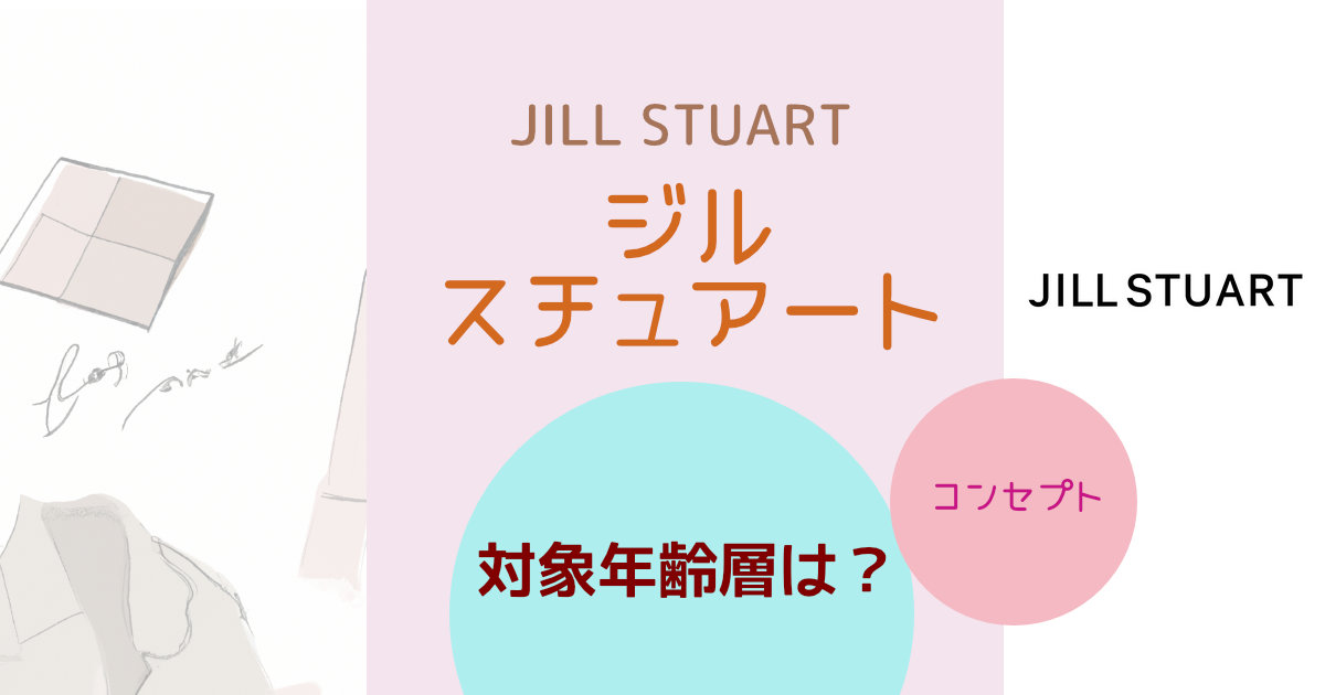 ジルスチュアート(JILL STUART)の対象年齢層は？ブランドコンセプトや特徴を紹介