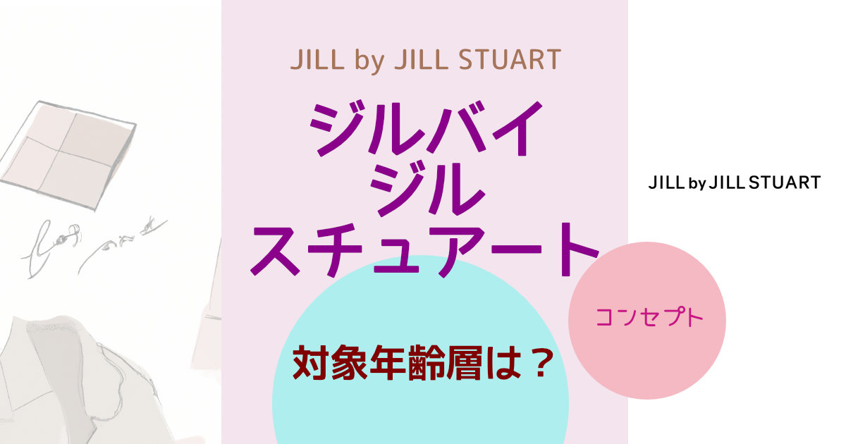 ジルバイジルスチュアート(JILL by JILL STUART)の対象年齢層は？ブランドコンセプトや特徴を紹介