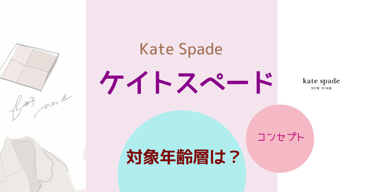 Kate Spade（ケイトスペード）の対象年齢層は？ブランドコンセプトや特徴を紹介