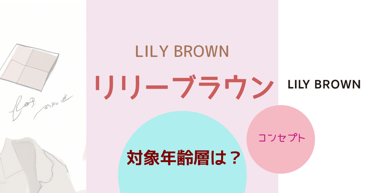 LILY BROWN（リリーブラウン）の対象年齢層は？ブランドコンセプトや特徴を紹介