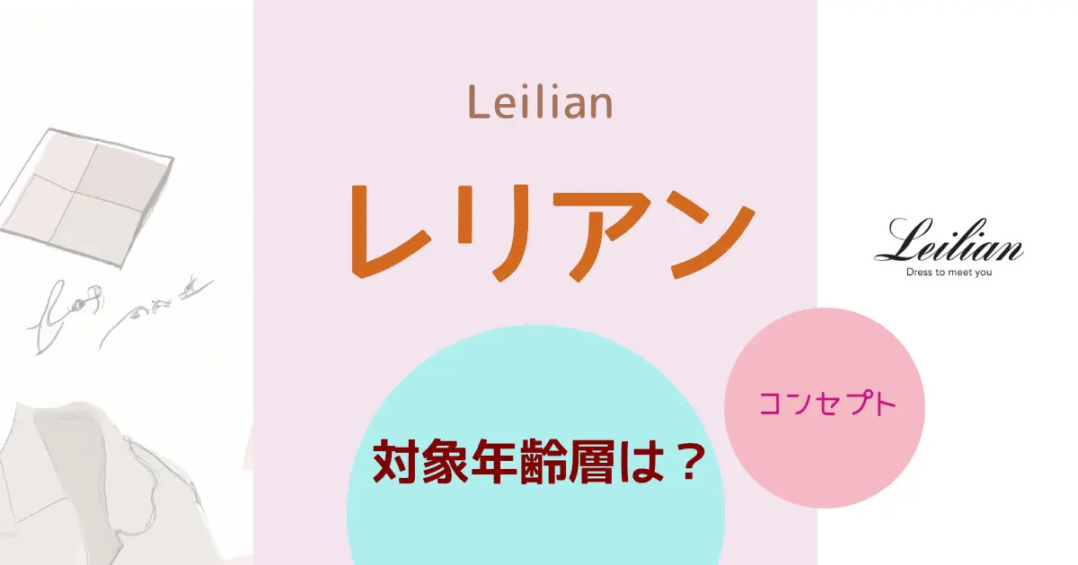 Leilian レリアン の洋服で魅力的な大人の女性になろう
