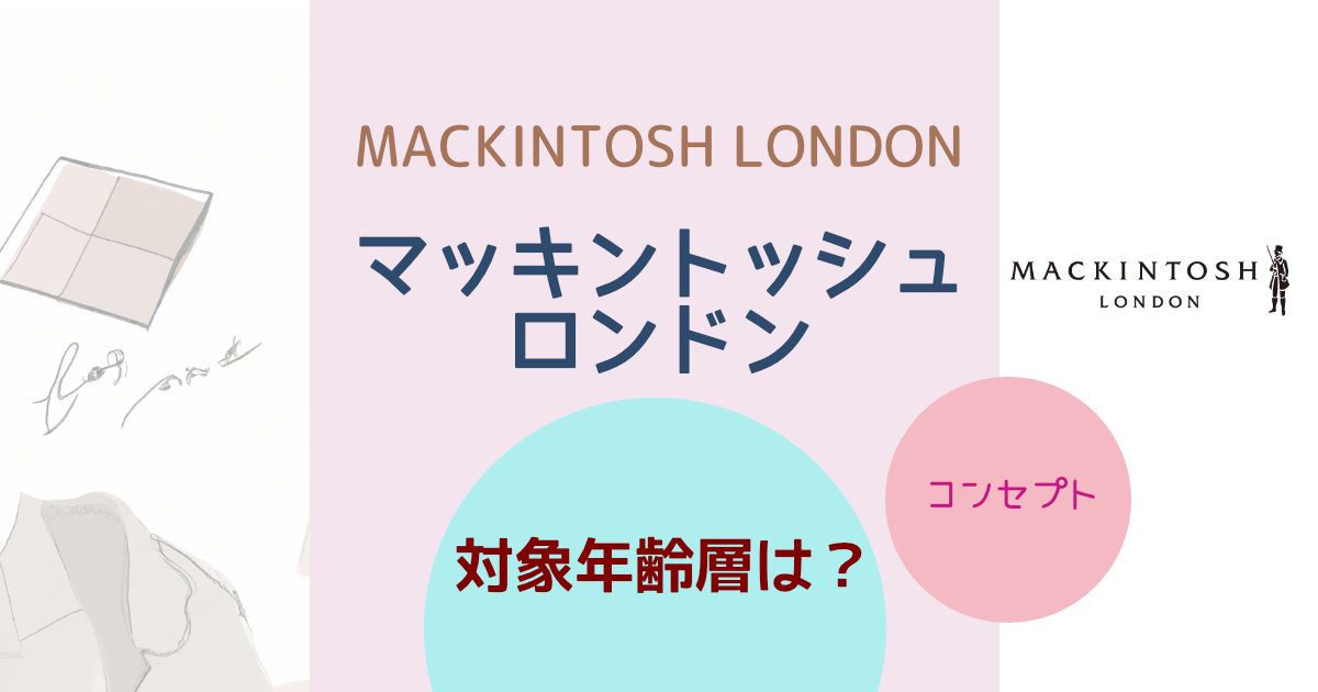 マッキントッシュロンドン(MACKINTOSH LONDON)の対象年齢層は？ブランドコンセプトや特徴を紹介