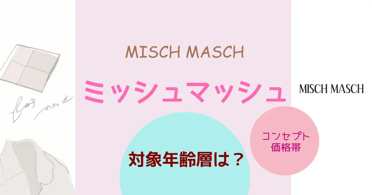 ミッシュマッシュの対象年齢層は 安っぽいイメージはある ブランドの特徴を紹介