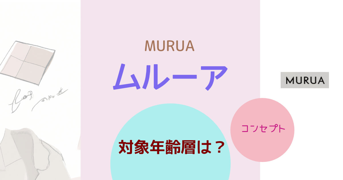 MURUA (ムルーア) の対象年齢層は？ブランドコンセプトや特徴を紹介