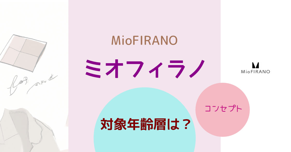 MioFIRANOミオフィラノの対象年齢層は？ブランドコンセプトや特徴を紹介