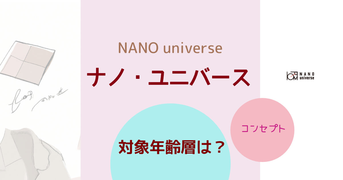 ナノ・ユニバース(NANO universe)の対象年齢層は？ブランドコンセプトや特徴を紹介