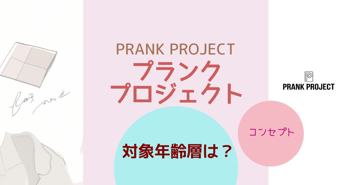 PRANK PROJECT プランク プロジェクトの対象年齢層は？ブランドコンセプトや特徴を紹介