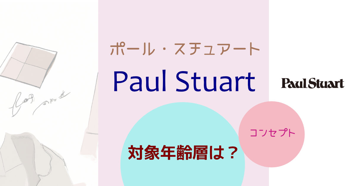 ポール・スチュアート(Paul Stuart)の対象年齢層は？ブランドコンセプトや特徴を紹介