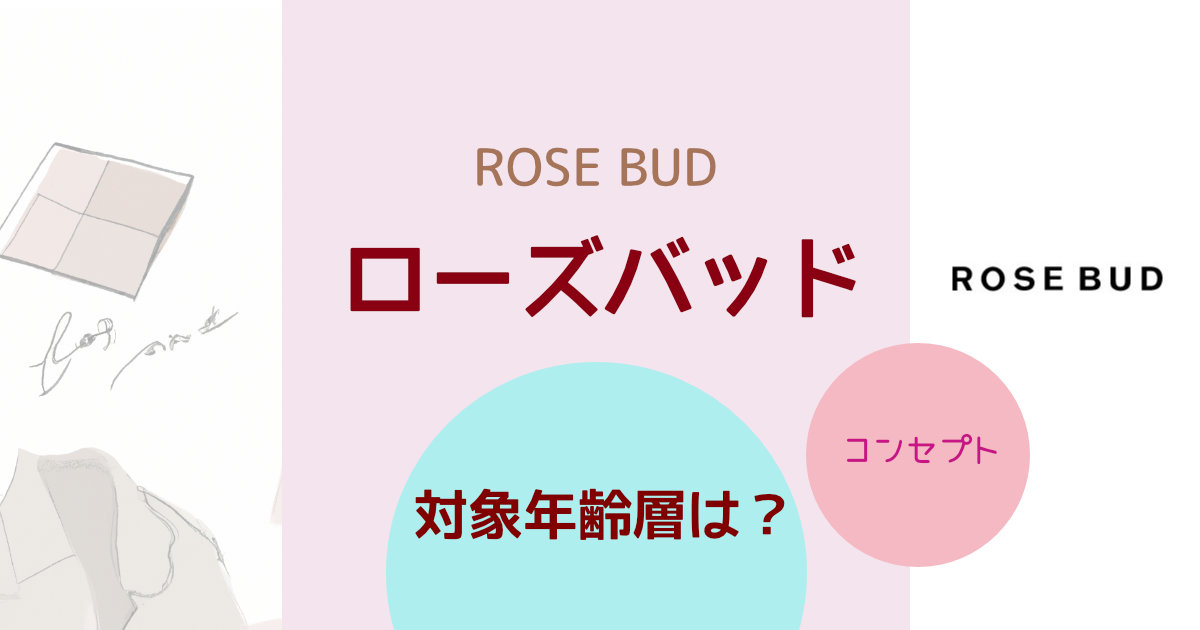 ローズバッド(ROSE BUD)の対象年齢層は？ブランドコンセプトや特徴を紹介