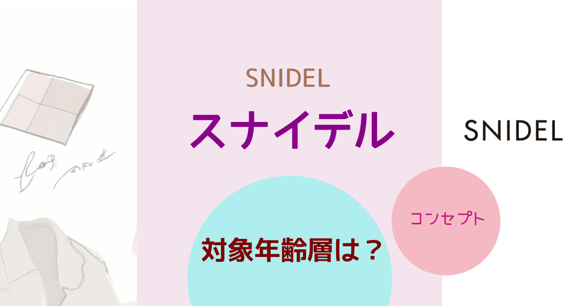 SNIDEL（スナイデル）の対象年齢層は？ブランドコンセプトや特徴を紹介