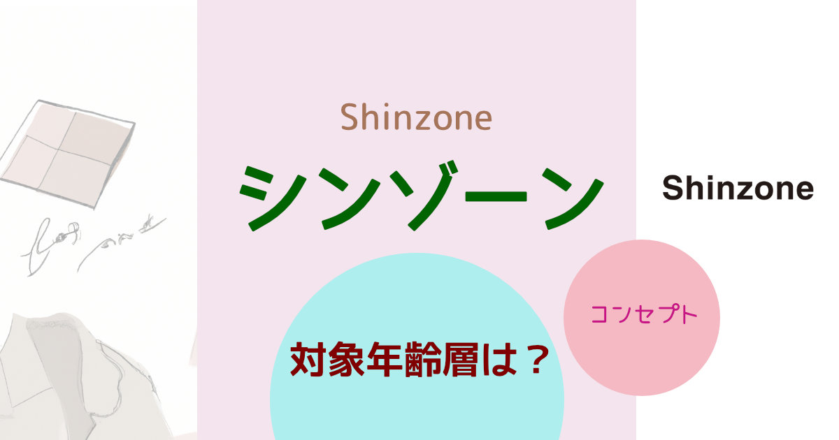 Shinzone（シンゾーン）の対象年齢層は？ブランドコンセプトや特徴を紹介