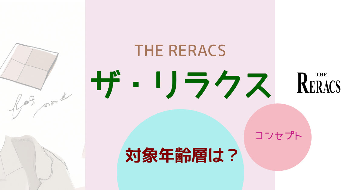 THE RERACS ザ・リラクスの対象年齢層は？ブランドコンセプトや特徴を紹介