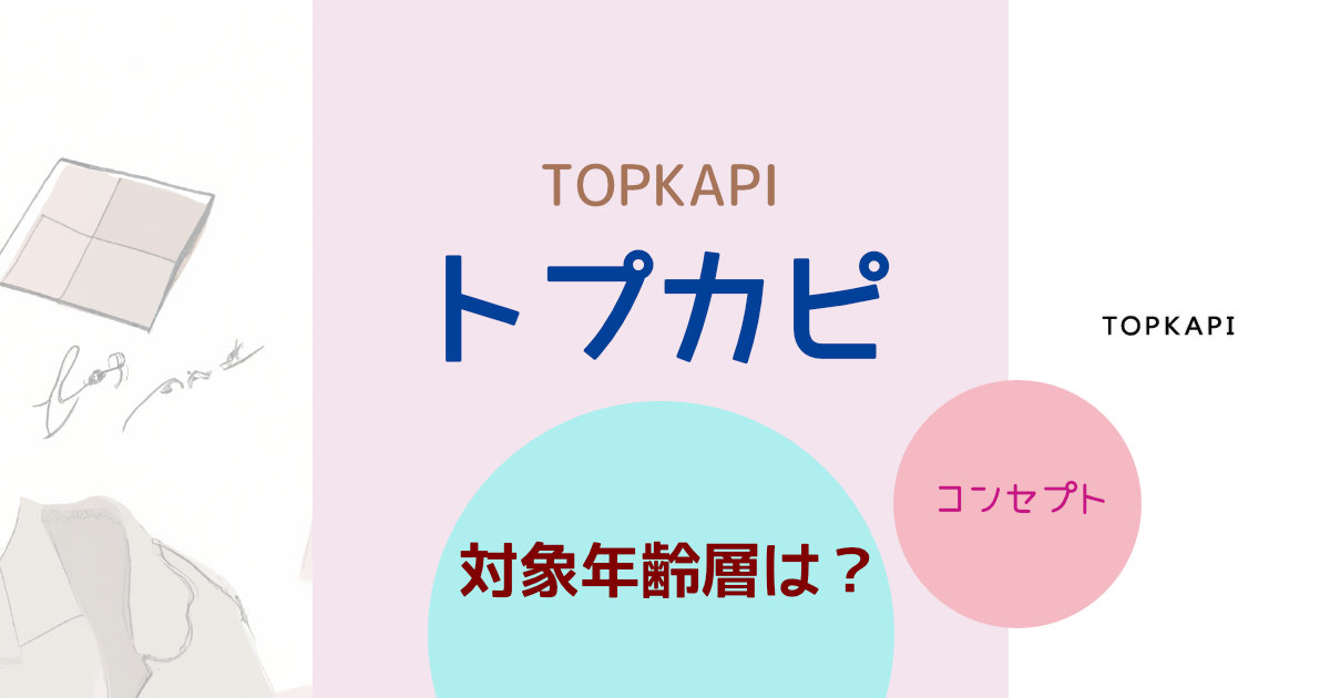 TOPKAPI（トプカピ）の対象年齢層は？ブランドコンセプトや特徴を紹介