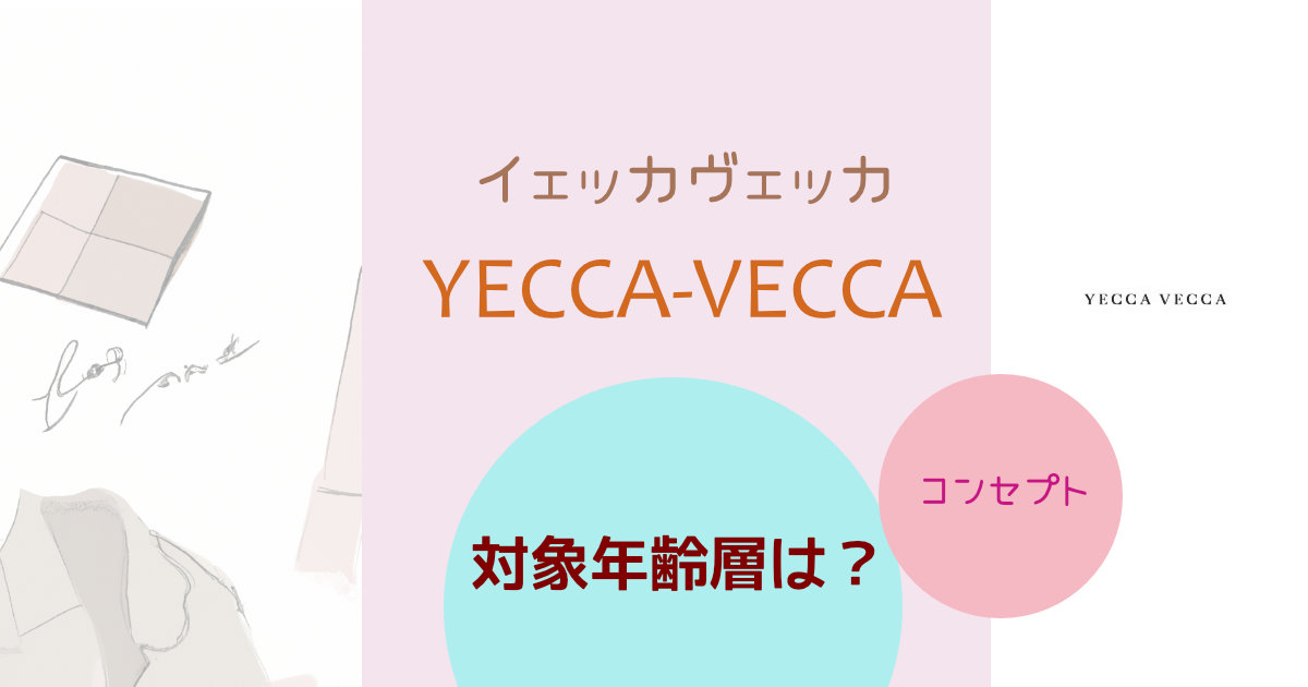 イェッカヴェッカ(YWCCA VECCA)の対象年齢層は？ブランドコンセプトや特徴を紹介