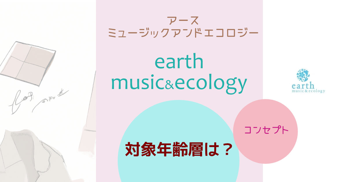 アースミュージックアンドエコロジー(earth music&ecology)の対象年齢層は？ブランドコンセプトや特徴を紹介