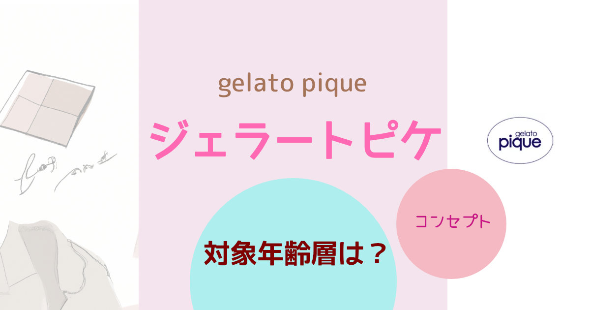 gelato pique（ジェラートピケ）の対象年齢層は？ブランドコンセプトや特徴を紹介