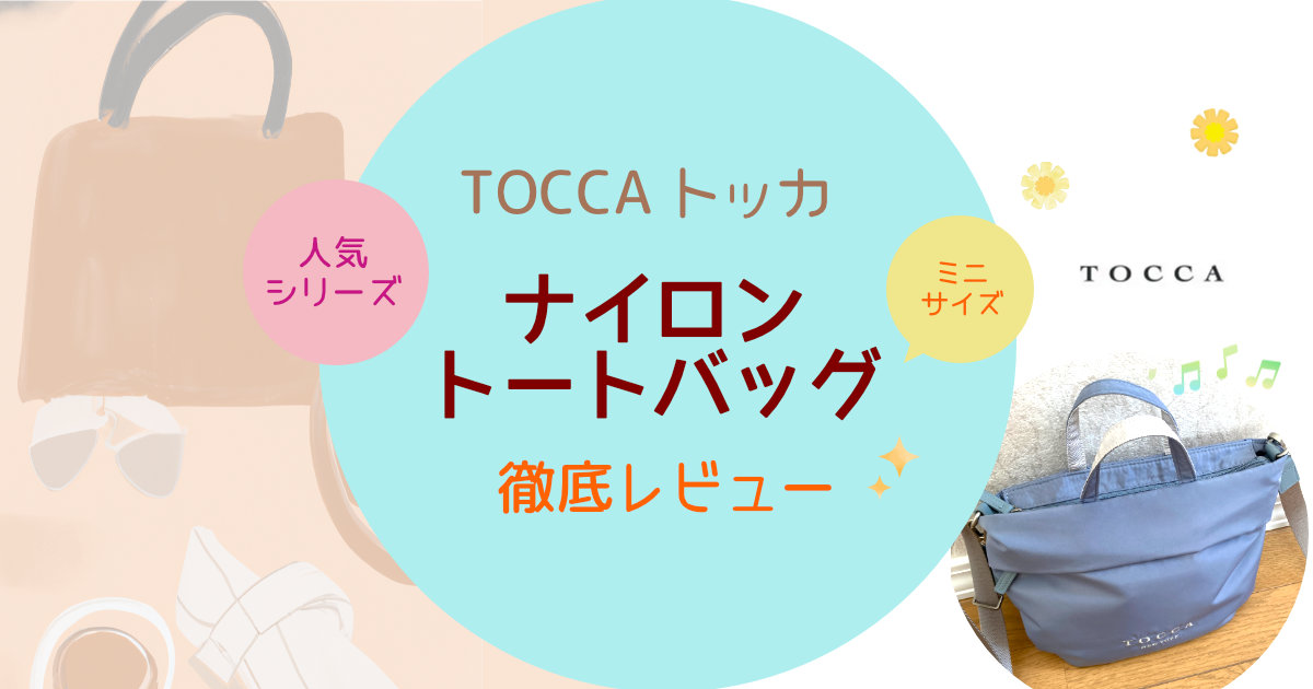 TOCCA(トッカ)人気のナイロントートバッグをレビュー！