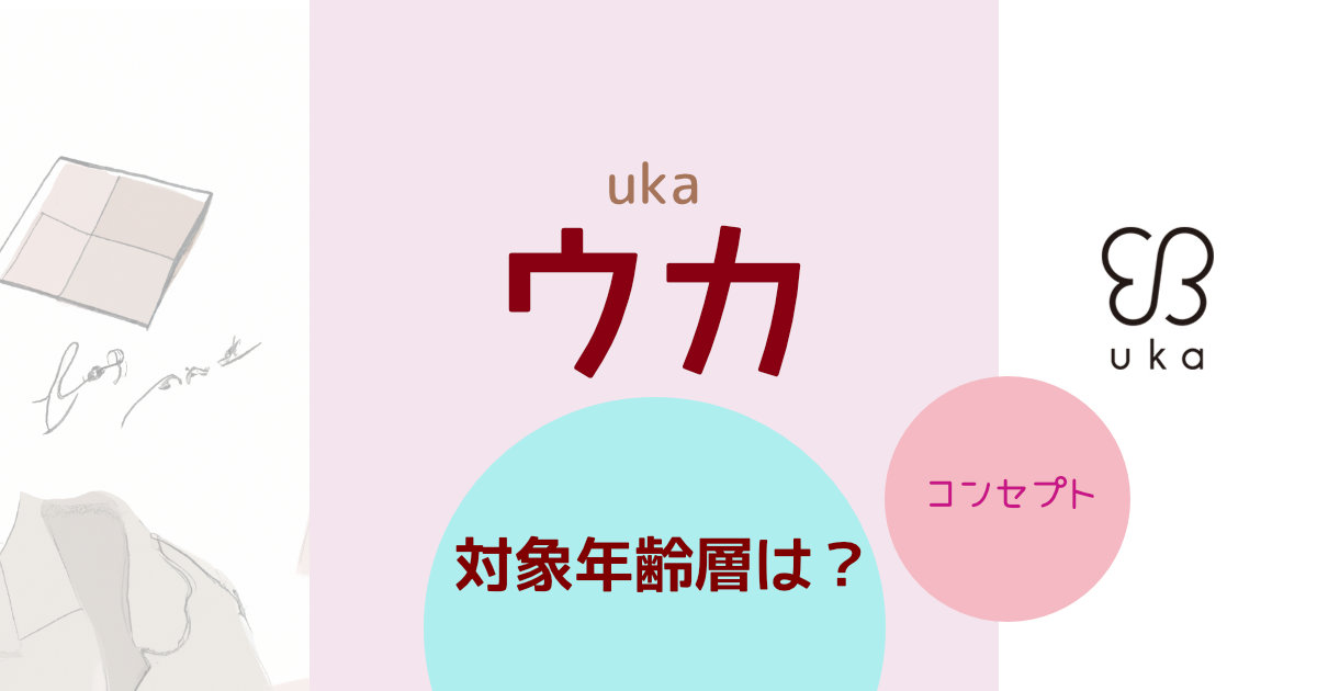 「uka ウカ」の対象年齢層は？ブランドコンセプトや特徴を紹介
